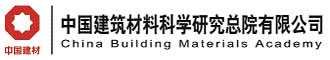 中國建筑材料科學研究總院有限公司